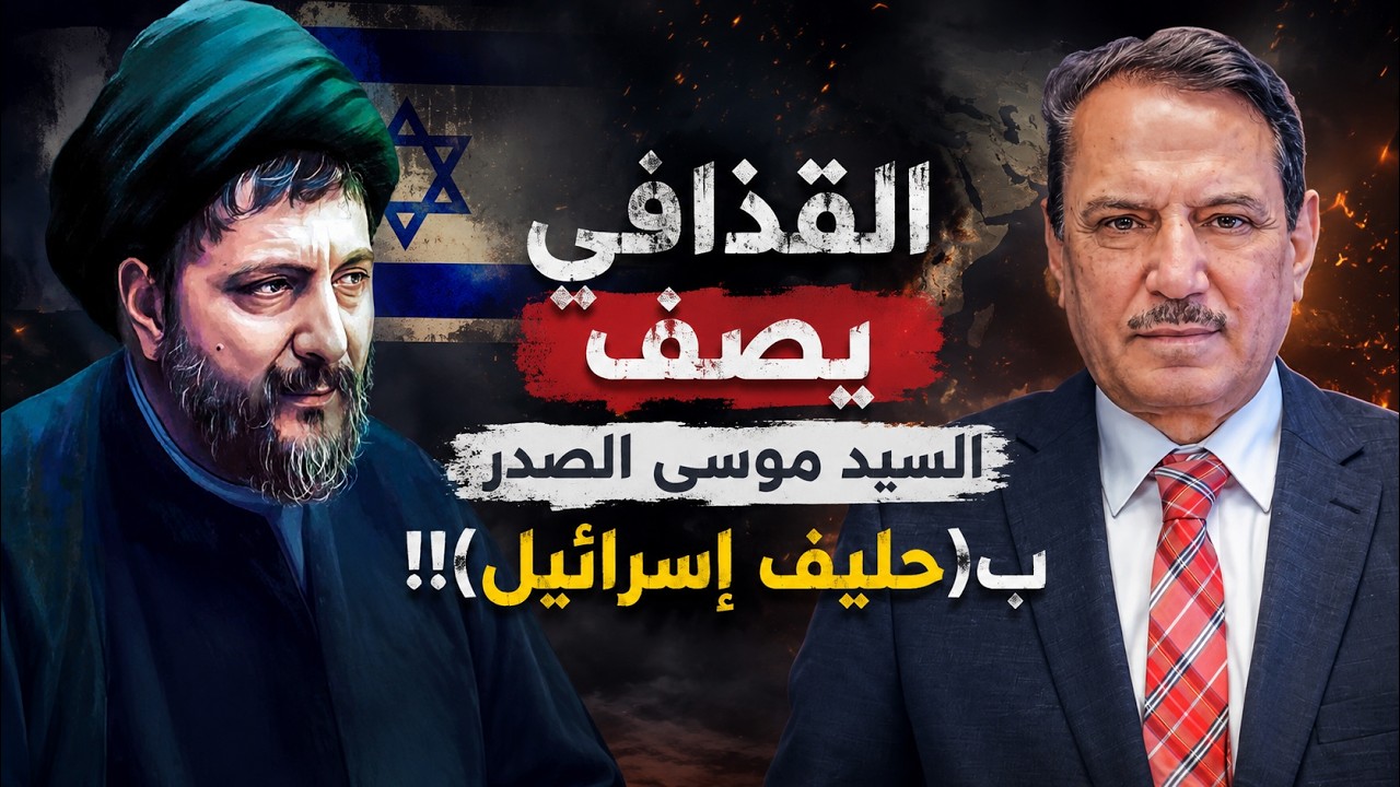 فيديو | القذافي يصف السيد موسى الصدر  بـ ( حليف إسرائيل ) !! ,, تلك الأيام مع د. حميد عبدالله