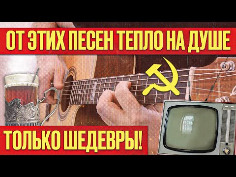 10 великолепных песен СССР на гитаре! Накрыла ностальгия!