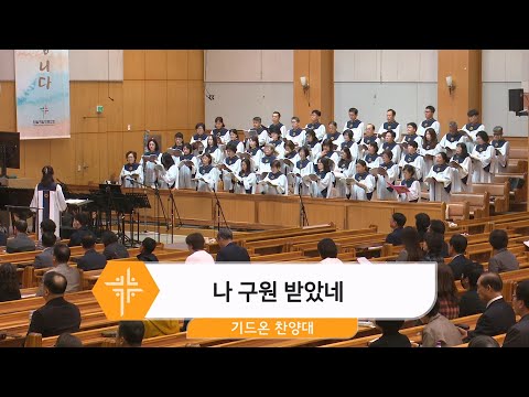 [24.11.10] 기드온 찬양대 - 나 구원 받았네 대표이미지