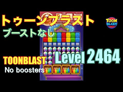 トゥーンブラスト 2464 ブーストなし toonblast 2464 No boosters