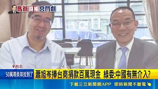 台商捐百萬現金給馬英九 調查馬英九收境外資金? 馬辦風波如馬王政爭2.0? 律師: 恐涉政治獻金法｜記者 王一德 林柏翰｜台灣要聞20260526｜三立iNEWS