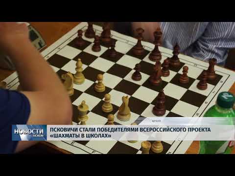 Новости Псков 06.06.2018 # Псковичи стали победителями всероссийского проекта "Шахматы в школах" 