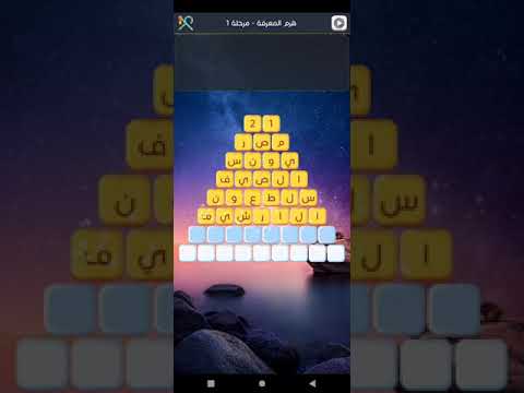 هرم المعرفة - اختبر معلوماتك