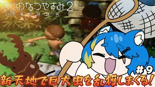 【 ぼくのなつやすみ２ 初見プレイ 】デカさは強さ！そしてパワー！！！！【 VTuber ／ 蒼雷クウル 】