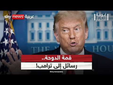 فيديو | رسائل قمة الدوحة.. كيف تعيد صياغة علاقة الخليج بالولايات المتحدة؟ | #غرفة_الأخبار