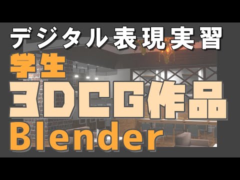 現代文化表現学科 【跡見女子大】Blenderによる学生3DCG作品集：デジタル表現実習（伊藤担当 2023-2024 現代文化表現学科