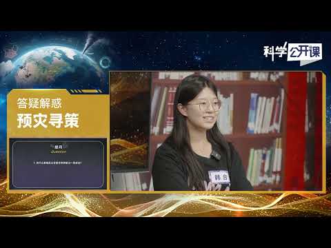 &ldquo;预灾寻策&rdquo;系列课程答疑解惑【中国科学院科学公开课S07E10】