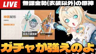 【原神】新限定☆4武器全部前半は神ガチャ過ぎるって話。俺引けないけど。～初見さん大歓迎～【Genshin Impact】