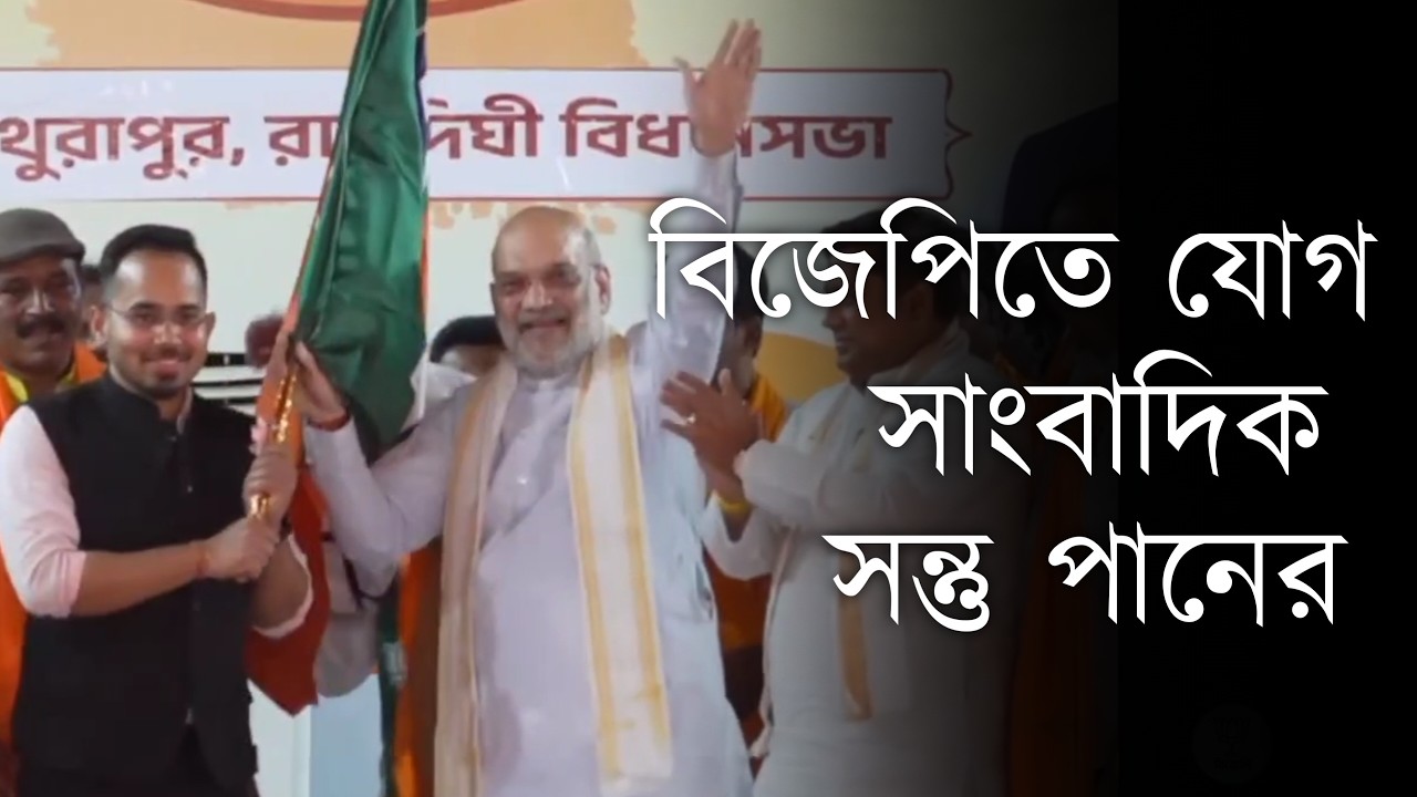 অমিত শাহের হাত ধরে বিজেপিতে যোগ দিলেন সাংবাদিক সন্তু পান | Santu Pan | Amit Shah | BJP Join | BJP