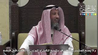 1376 - ولا يصح للمشتري التصرف بالمبيع للمكيل أوالموزون أوالمعدود أوالمذروع قبل قبضه - عثمان الخميس