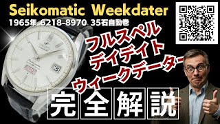 JA-3160| セイコーマチック ウィークデーター 35石 6218-8970 SS