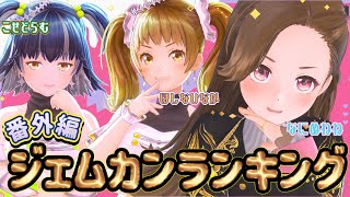 【生配信】第1回！ジェムカンランキング！番外編！【ジェムカン】
