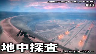 大規模任務の開始【ARMORED CORE Ⅵ Pt.22】