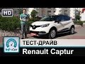 Renault Captur - тест-драйв от InfoCar.ua (Рено Каптюр) 