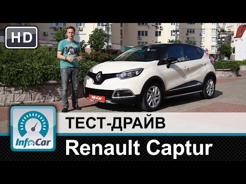 Renault Captur - тест-драйв (Рено Каптюр)