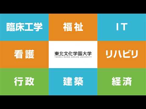 【東北文化学園大学】6秒動画
