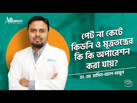 পেট না কেটে কিডনি ও মূত্রতন্ত্রের কি কি অপারেশন করা যায়?  ডা  মো  হাসিব আল মামুন