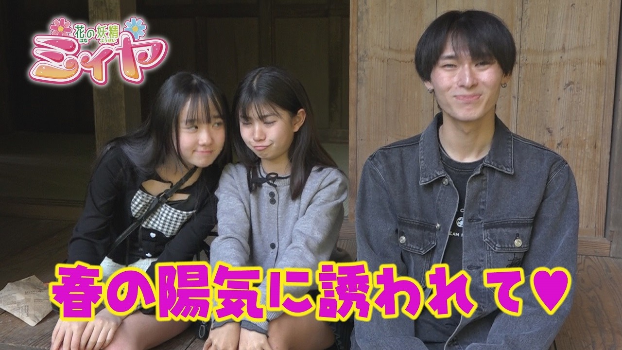 春の陽気に誘われて撮影現場で熟睡！？ 花の妖精ミィヤの特別番組最新作撮影2日目も無事終了♪ おまけの雑談も含めてお楽しみください！