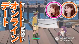 【実践編】"婚活のプロ"マリーミーがガチアドバイス！"待ち男"がゲーム世界でモテ力アップのため（自称）女性プレイヤーたちをエスコート【マビノギモバイル／ゲームさんぽ】