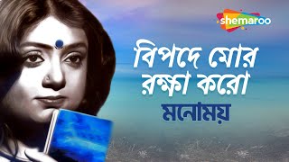 Download lagu বিপদে মোর রক্ষা করো - Bipodey More Raksha Karo | Shatabarshe Geetanjali | Manomay | Shemaroo Music mp3 Download lagu বিপদে মোর রক্ষা করো - Bipodey More Raksha Karo | Shatabarshe Geetanjali | Manomay | Shemaroo Music mp3