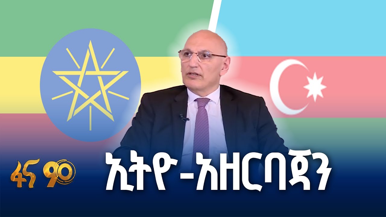 የኢትዮ- አዘርባጃን ዲፕሎማሲያዊ ግንኙነት