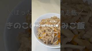 きのこの炊き込みご飯　#簡単レシピ #料理 #おうちごはん #腸活