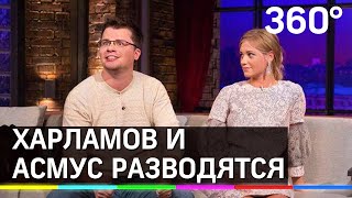 «Довела мужика»: Харламов и Асмус разводятся. И «Текст» ни при чем