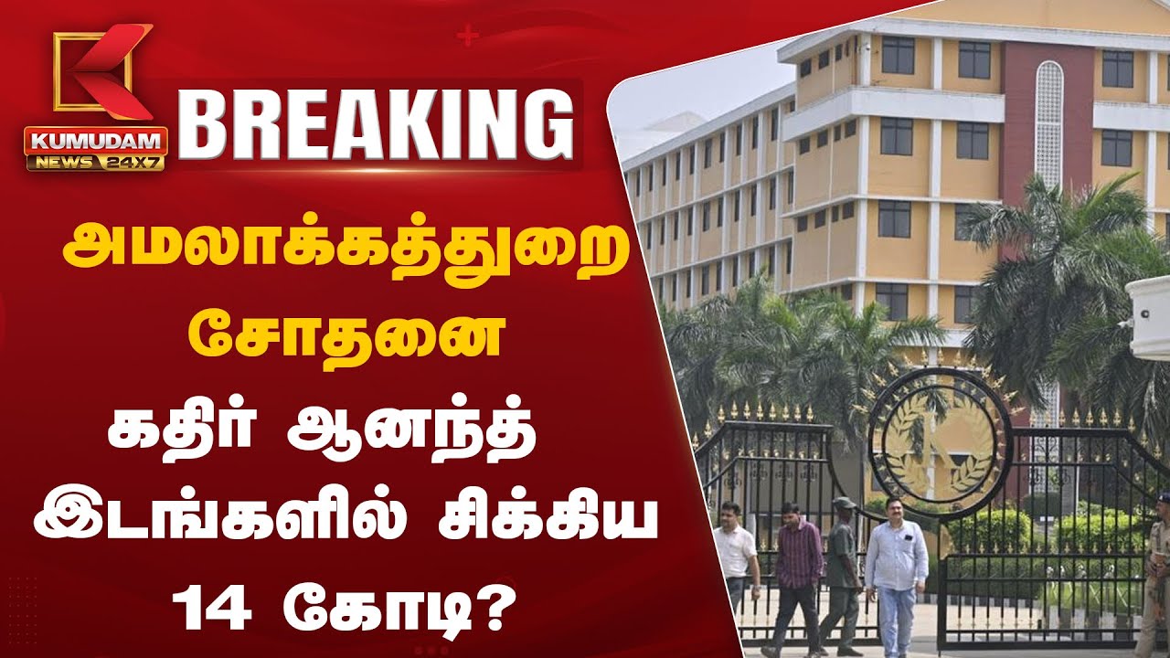 Kathir Anand : அமலாக்கத்துறை சோதனை – கதிர் ஆனந்த் இடங்களில் சிக்கிய 14 கோடி