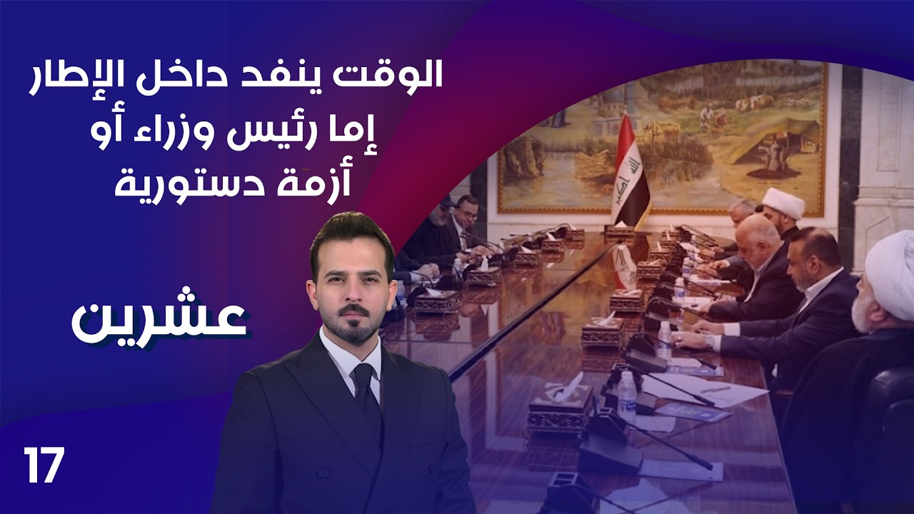 فيديو | الوقت ينفد داخل الإطار…إما رئيس وزراء أو أزمة دستورية - عشرين م٥ - الحلقة ١٧