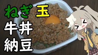 ねぎ玉牛丼に納豆かけてたべる