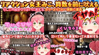 【突起物ずっと見てたから…】Oっぱい絶叫罵倒にぐずり！緊急動画スタイルでリアクション女王みこが大騒ぎするも算数では３５Pが怯える事になるこれぞえりぃとアイドル究極の２択まとめ【さくらみこ／ホロライブ】