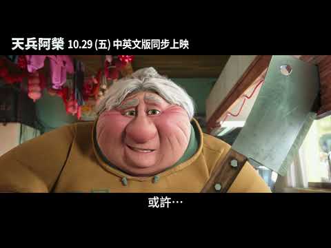 年度溫馨動畫電影《天兵阿榮》10.29(五) 中英文版同步上映 | Connection 60s”
