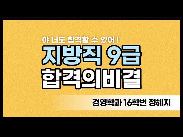 16학번 정혜지 지방직 공무원