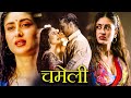 Kareena Kapoor CHAMELI Full Bollywood Hindi Movie | Bollywood Movies | Rahul Bose, Rinke Khanna