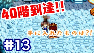 【スタデューバレー実況】暗い！怖い！鉱山を攻略して手に入れたものは・・・？