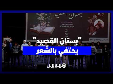 “بستان القصيد” يحتفي بالشعر 