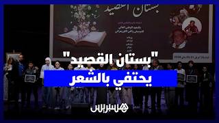 في دورته الأولى .. "بستان القصيد" يحتفي بالشعر thumbnail