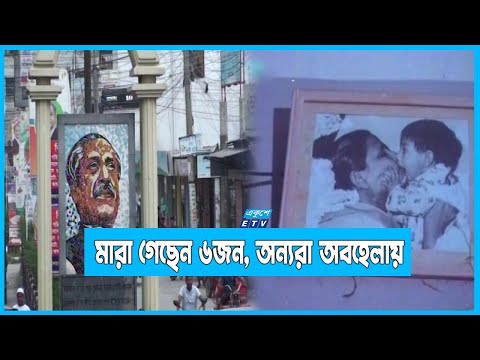 বঙ্গবন্ধুর প্রথম মৃত্যুবার্ষিকী পালনে নির্যাতিত হন যারা