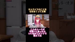 【爆笑】オムライスのことを完全に舐めてる音乃瀬奏【ホロライブ切り抜き】 #hololive