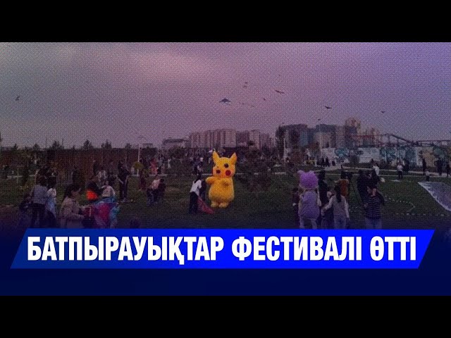 Батпырауықтар фестивалі өтті