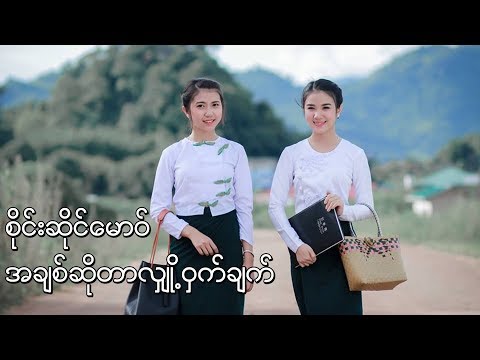 Jai Sai Mao စိုင်းဆိုင်မောဝ် - အခ်စ္ဆိုတာလွ်ဳိ႕ဝွက္ခ်က္ หลอยสามสิบ - จายสายมาว