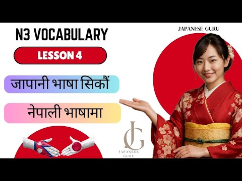 JLPT N3 Vocabulary – Lesson 4 | Nepali Explanation with Examples| Easy Learning Style