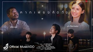 หากเพียงคิดถึง – กุ๊ก ทวิชัย