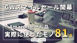 ゴールデンウィークセール開幕！Amazonでお得に買えるガジェット・デスク周りアイテム81選