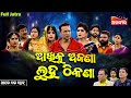 Akhiku Ajana Luha Thikana ଆଖିକୁ ଅଜଣା ଲୁହ ଠିକଣା FULL JATRA Opera Sa