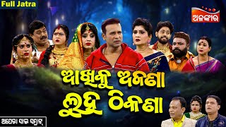 Akhiku Ajana Luha Thikana - ଆଖିକୁ ଅଜଣା ଲୁହ ଠିକଣା | FULL JATRA | Opera Sai Samarat | AlankarTV