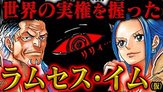 【こういうこと?】イム様が「麦わら帽子と不老手術」で世界の頂点に立った理由【ワンピース】
