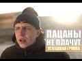 Kaka 47 - Пацаны не плачут (PARODY) 