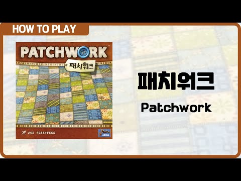보드게임 패치워크 알려드립니다. (Patchwork)