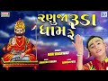 Ranuja Ruda Dham Re | HARI BHARWAD | રણુજા રૂડા ધામ રે | Ramdevpir Popular Bhajan